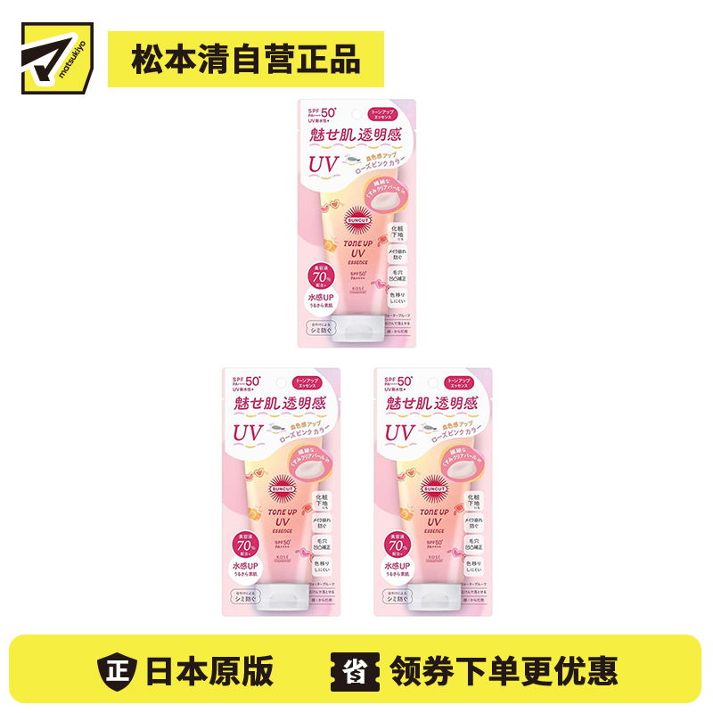 1号仓-高丝SUNCUT 质地轻盈 提亮肤色 防晒美容精华 SPF50+ PA++++ 玫瑰粉色 80g 3个装 高效紫外线防护 高保湿配方 提升肌肤血色感 长效锁水 多重保护