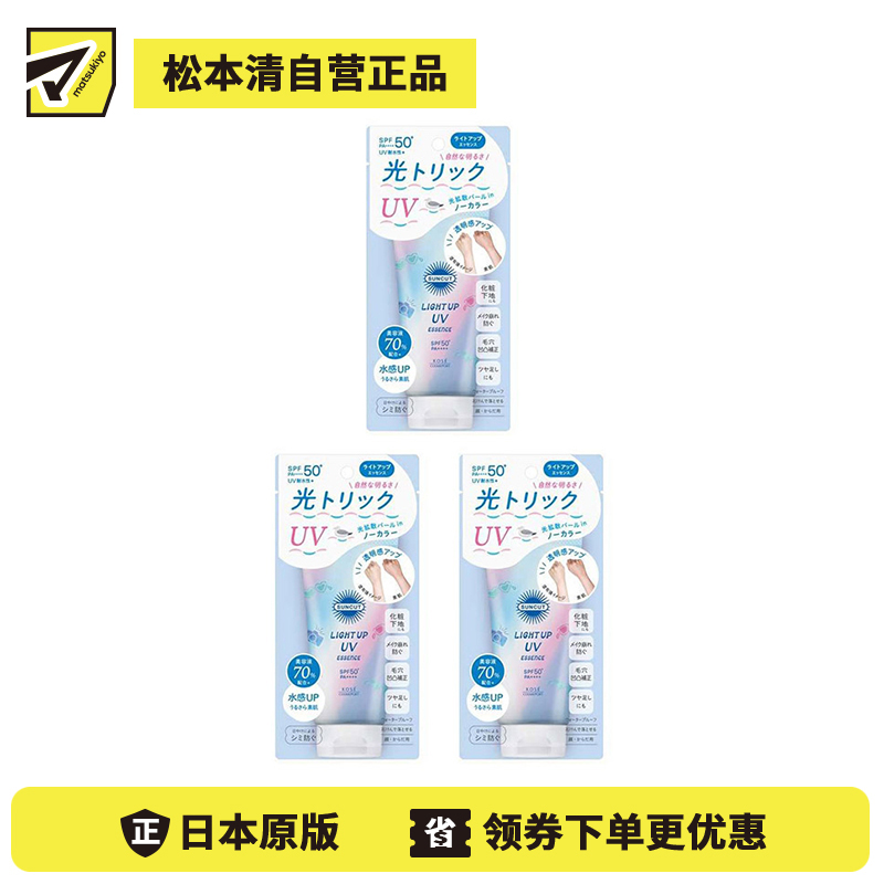 1号仓-高丝SUNCUT 轻盈触感 光感无色 防晒美容精华 SPF50+ PA++++ 80g 3个装  高效紫外线防护 高保湿配方 塑造透明感 润泽肌肤 多重保护