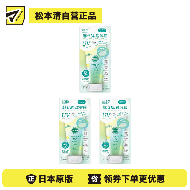 1号仓-高丝SUNCUT 轻盈质感 均匀肤色 提亮防晒美容精华 SPF50+ PA++++ 薄荷绿色 80g 3个装 高效紫外线防护 高保湿配方 修饰肌肤泛红 多重保护