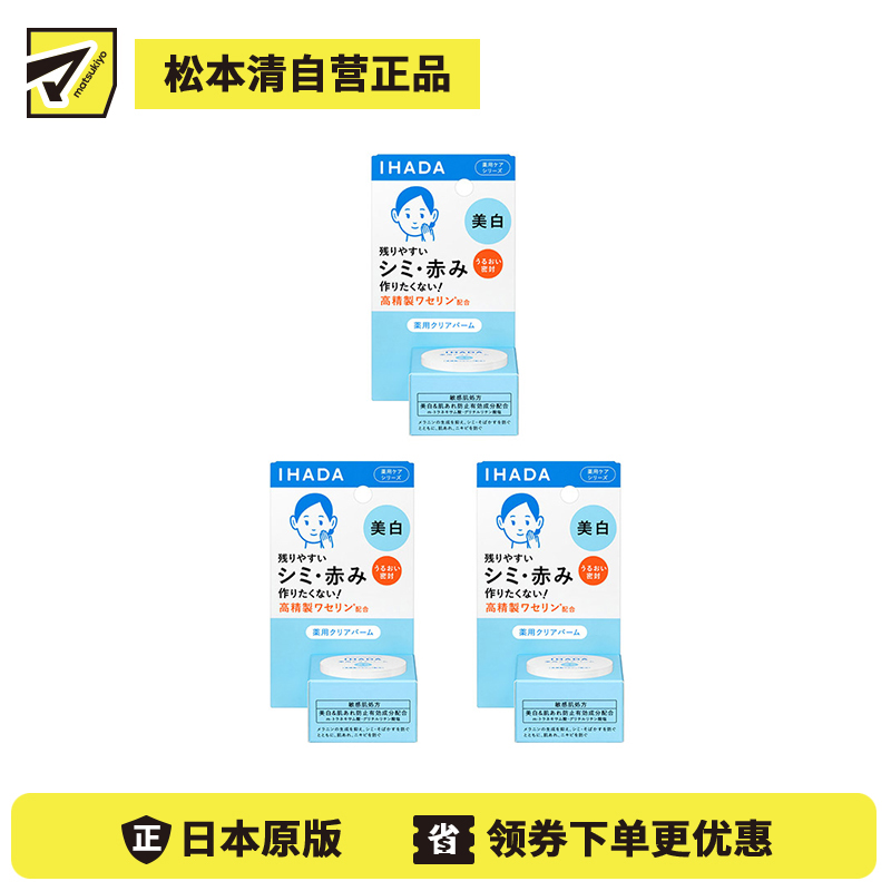 1号仓-资生堂IHADA 敏感肌修复舒缓保湿 凡士林美白面霜 18g 3个装 SHISEDO 防止晒斑雀斑