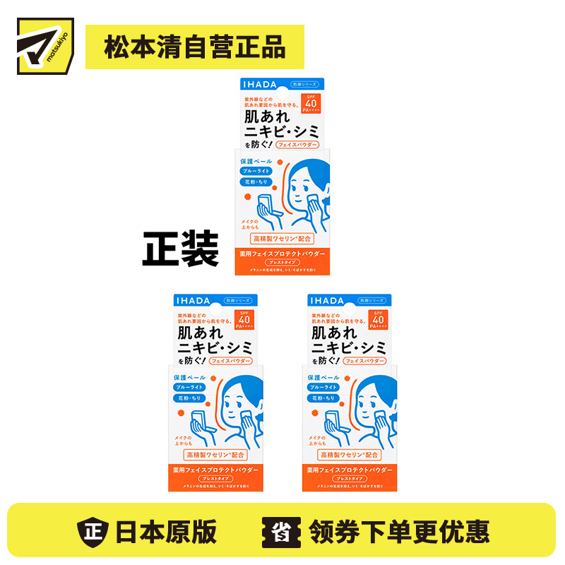 1号仓-资生堂IHADA 隐形毛孔保湿美白防晒 粉饼蜜粉SPF40 9g 3个装 SHISEDO 凡士林控油敏肌防护