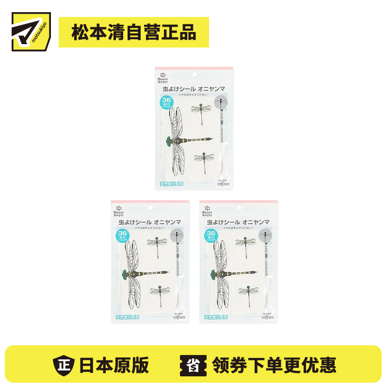 2号仓-西松屋 夏日必备 天然植物精油 仿蜻蜓图案 防蚊贴 36枚 3个装 Smart Angel 柠檬桉油 驱赶昆虫 儿童适用
