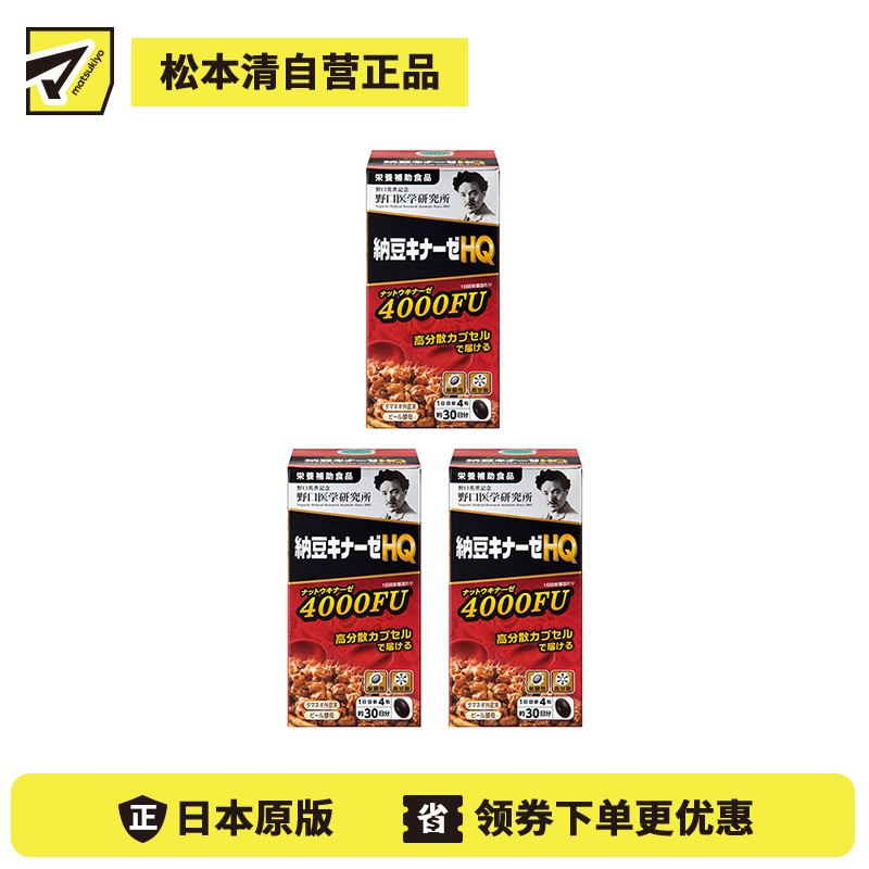 2号仓-野口医学研究所 纳豆激酶HQ4000FU 纳豆精胶囊 促进血栓溶解降三高 120粒 3个装