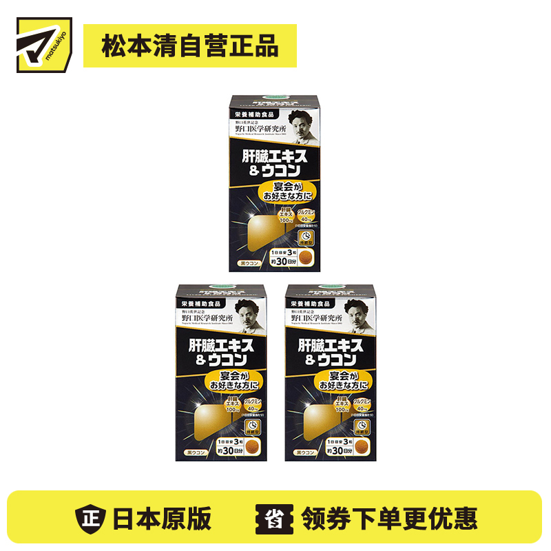 2号仓-野口医学研究所 肝脏提取物+姜黄素胶囊 护肝养肝 90粒 3个装