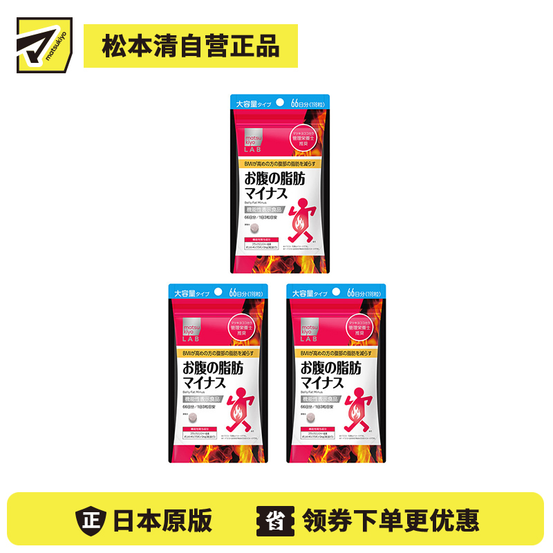 2号仓-松本清matsukiyo LAB 体脂高人群减轻腹部脂肪小腹丸 198粒 3个装 机能性表示食品 体重控制