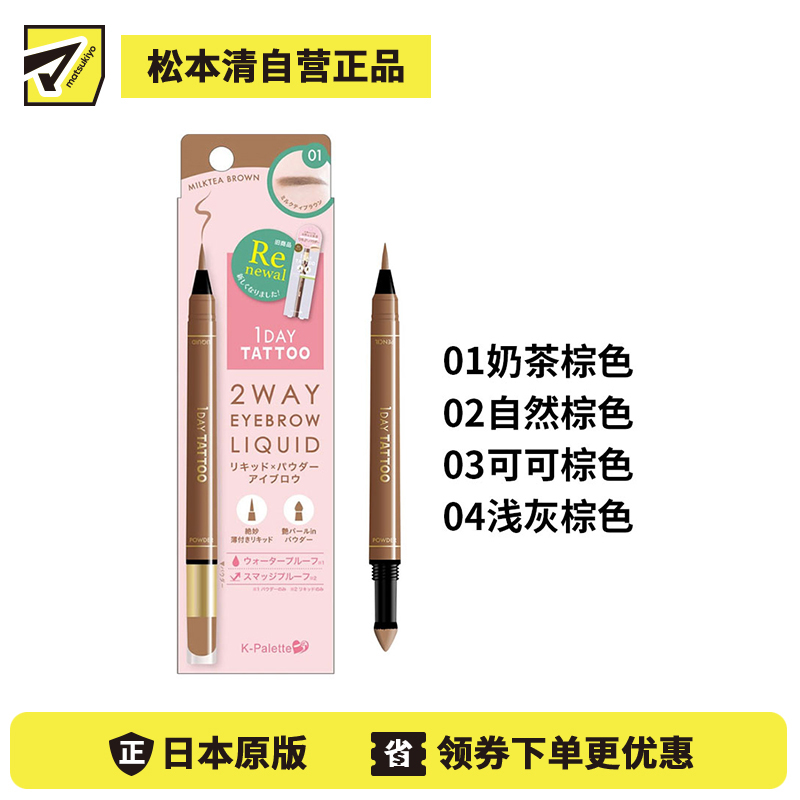 1号仓-K-Palette 防水防晕染 长效双头眉笔 液体眉笔&眉粉笔  0.4g+0.6g 添加保湿成分 自然立体