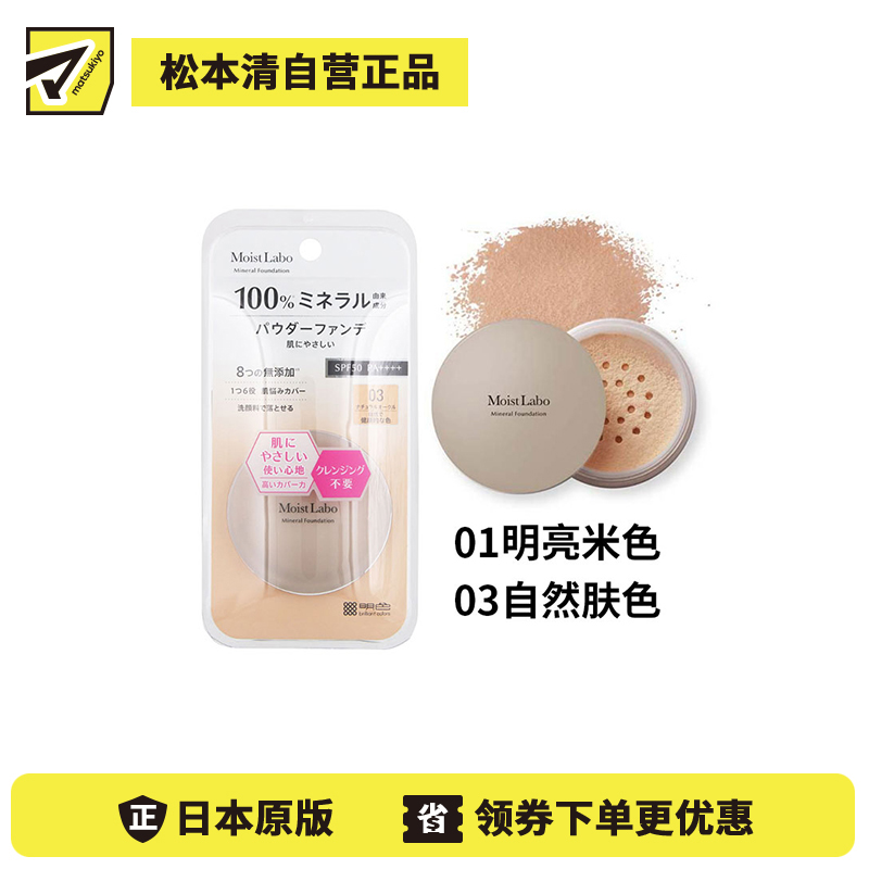1号仓-桃谷顺天馆Moist Labo 天然矿物 温和贴肤 粉底蜜粉 5.5g 裸妆妆效 無添加 洗面奶可卸 敏感肌