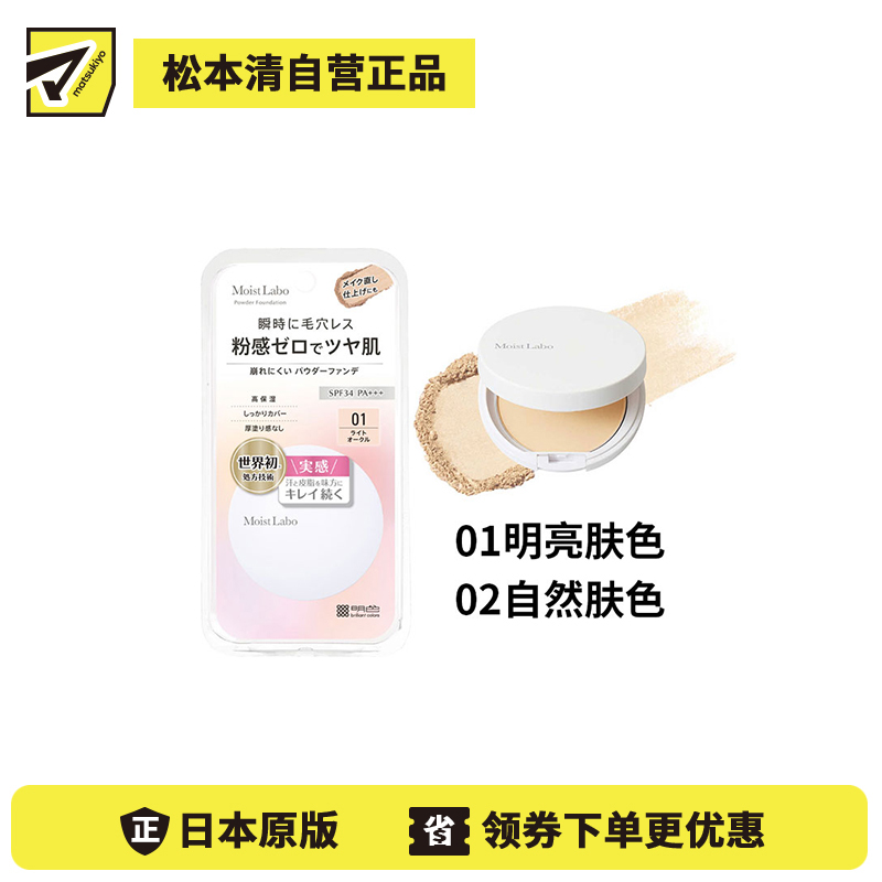 1号仓-桃谷顺天馆Moist Labo 自然光泽 不易脱妆 柔光妆感 粉饼 8.5g 清透妆效 高贴合 服帖底妆