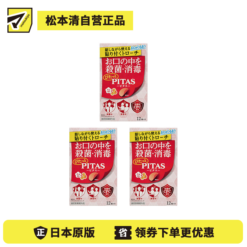 2号仓-大鹏药品PITAS 口腔杀菌消毒含片 12片 3个装 无水可用 随时清洁 梅子风味