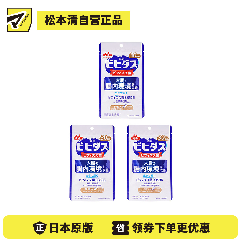 2号仓-森永乳业 调理肠胃 改善大肠肠内环境 益生菌 双歧杆菌胶囊 30粒 3个装 改善成人肠道 养胃 BB536 植物成分硬胶囊