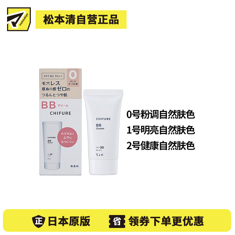 1号仓-千肤恋 提亮遮瑕 BB霜 SPF30 PA++  30g CHIFURE 修饰肤色 6效合1 水润妆感 细腻毛孔