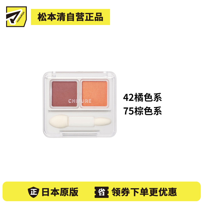 1号仓-千肤恋 细腻服帖 持久显色 易晕染 双色眼影盘 2.4g CHIFURE 哑光珠光 柔滑粉质 贴合眼皮 不飞粉