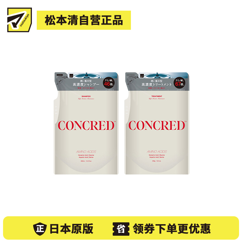 1号仓-松本清matsukiyo CONCRED 改善毛躁 补水柔顺 修复毛鳞片 洗发水350ml＋护发素350g 补充装  高保湿护理 适合易打结发质 维持头皮发丝屏障 高保湿