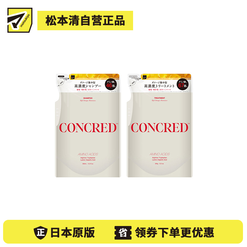 1号仓-松本清matsukiyo CONCRED 强效修护 改善弹力 抗断裂 洗发水350ml＋护发素350g 补充装   高损伤护理 针对严重受损发丝 漂染烫发伤害 修护型氨基酸