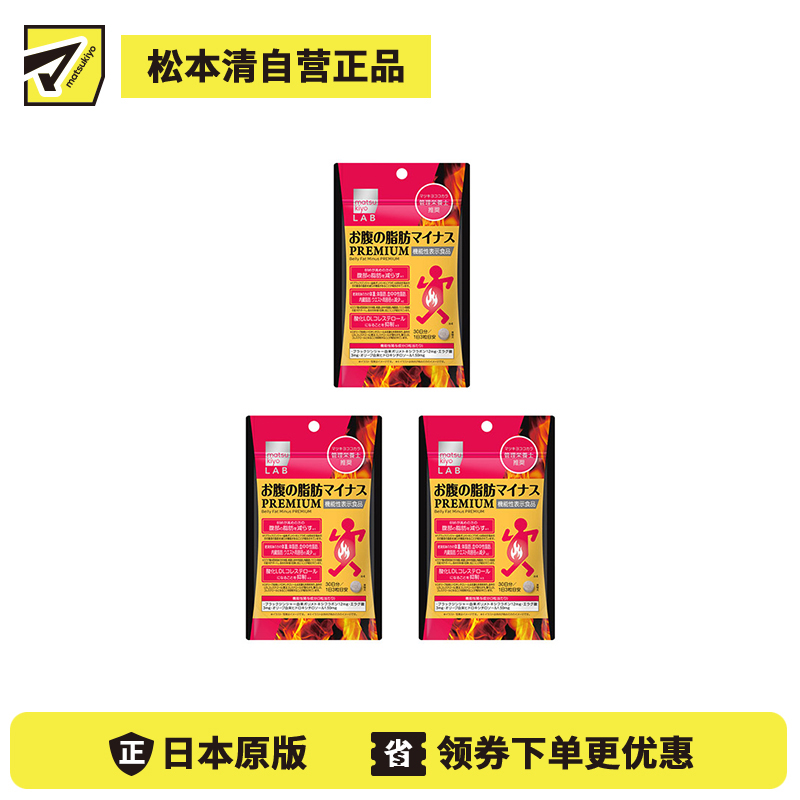 2号仓-松本清matsukiyo LAB 体脂管理 减轻腹部脂肪 加强配方 小腹丸 PREMIUM版 90粒 3个装 机能性表示食品 黑姜提取物 BMI管理
