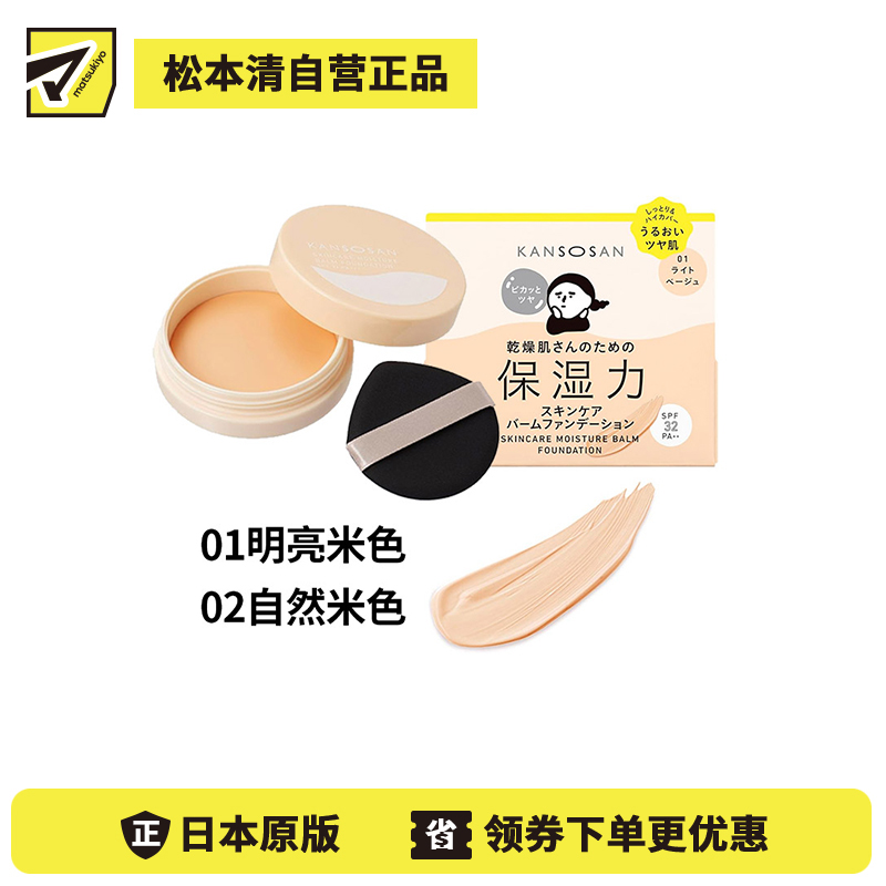 1号仓-BCL干燥宝 轻薄遮瑕 修饰暗沉 五效合一 护肤养肤粉底霜 SPF32 PA++ 12g KANSOSAN 保湿滋润 妆感轻盈 改善肤色不均