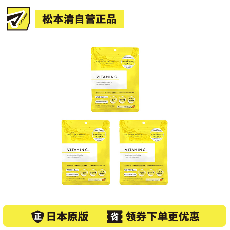 1号仓-capsule serum 淡化暗沉 提亮肤色 改善肤质粗糙 纳米维C精华面膜 7片 3个装 集中护理 通透感 毛孔护理