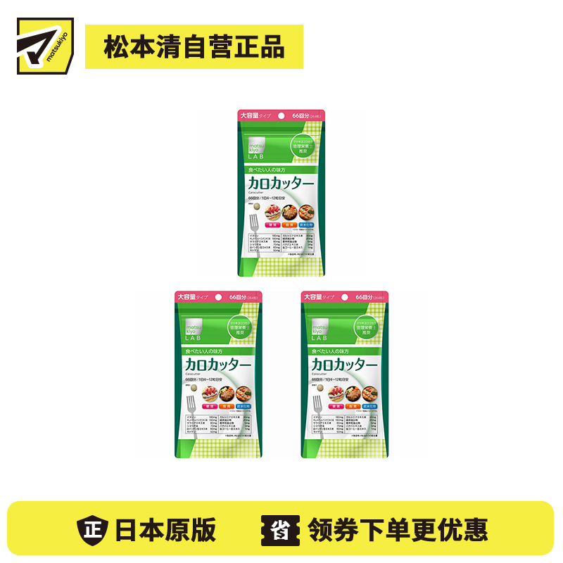 2号仓-松本清matsukiyo LAB 抑制卡路里 防止糖脂肪吸收 控糖控油 热控片 264片 3个装 纤体减肥 减肥 平衡身体所需营养 