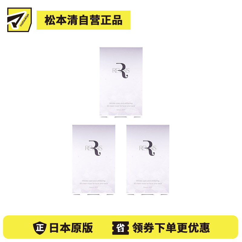 1号仓-原泽制药 REVISIS 3D服帖面膜 美容液深层美白保湿面膜 4片 3个装 调节肤质状态 烟酰胺 透明质酸钠