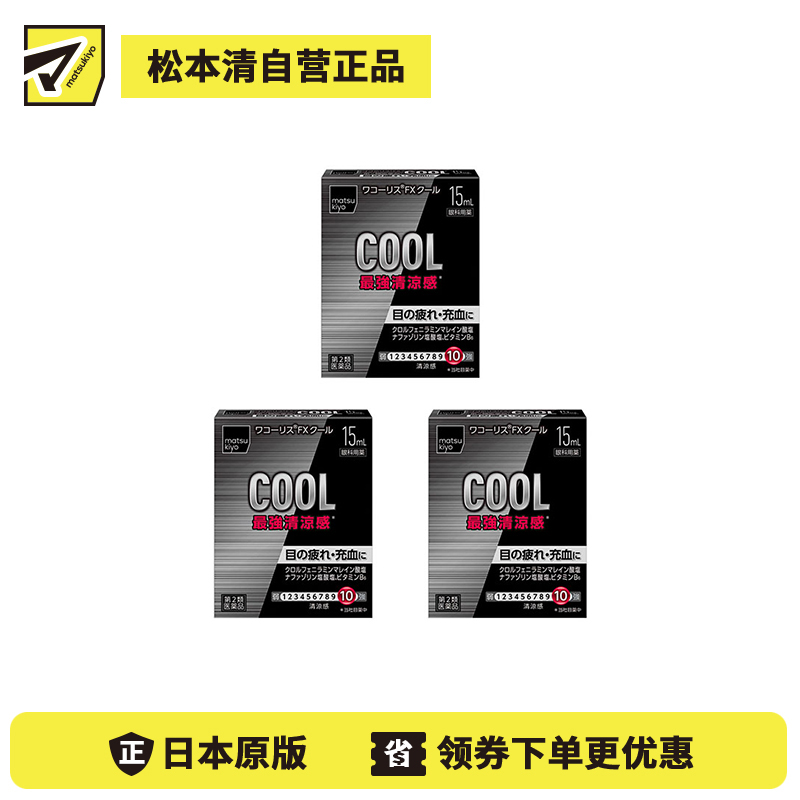 2号仓-松本清 滋贺县制药 最强凉感 缓解眼部疲劳眼药水 15ml  3个装【第2类医药品】【寒冷地区勿拍，易冻结】