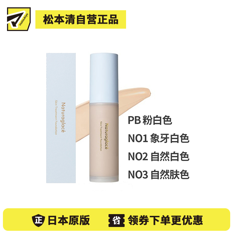 1号仓-NATURAGLACE 改善肤色不均暗沉 服帖不卡粉 高保湿 肌养粉底液 30g SPF50+ PA+++ 高倍防晒 妆容持久 通透妆效