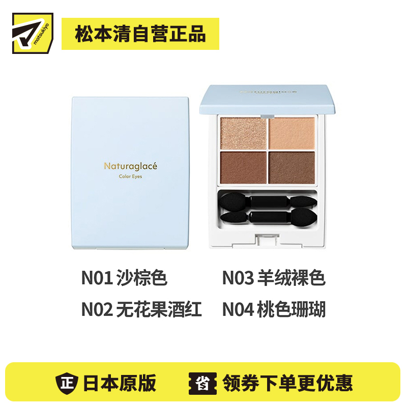 1号仓-NATURAGLACE 细腻粉质 立体妆效 上色均匀 四色眼影盘 4.8g 持妆度佳 不易飞粉 植物精华