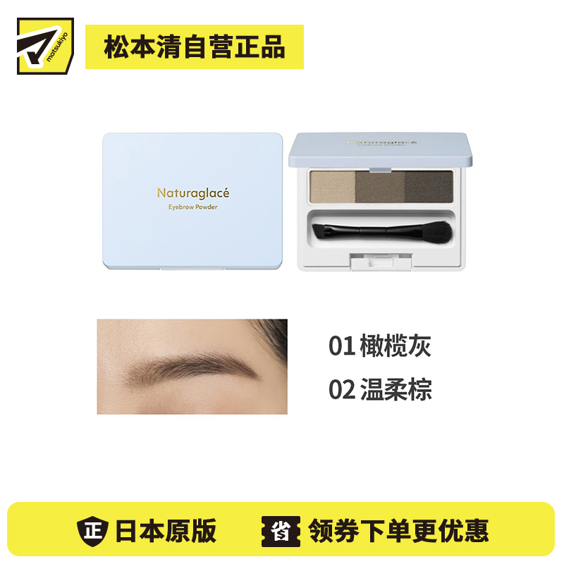 1号仓-NATURAGLACE 三色渐变 细腻粉质 持妆抗晕染 眉粉 2g 打造自然立体眉形 不结块 温和配方