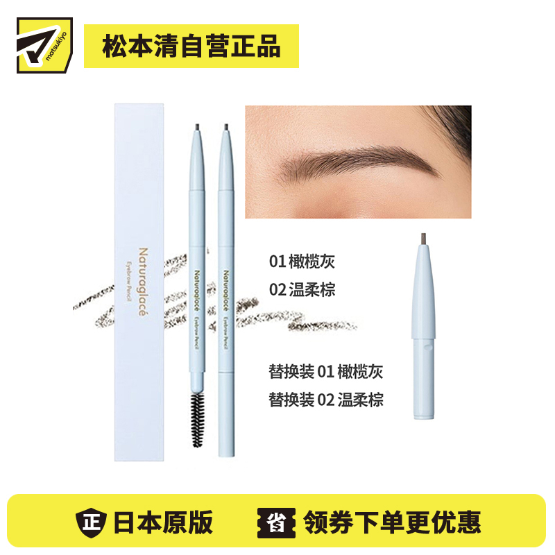 1号仓-NATURAGLACE 双头设计 塑造精致眉形 持妆抗晕染 眉笔 0.09g 修饰眉形 可替换式笔芯设计 植物养护