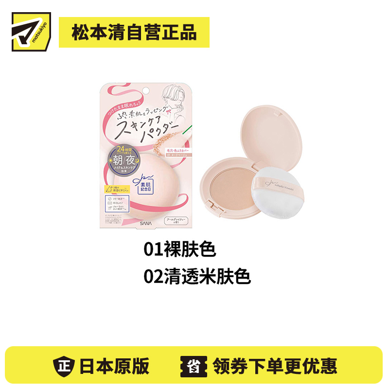 1号仓-SANA莎娜  均匀肤色 修饰毛孔 控油定妆 素颜蜜粉 10g  柔焦妆感 日夜可用 无添加