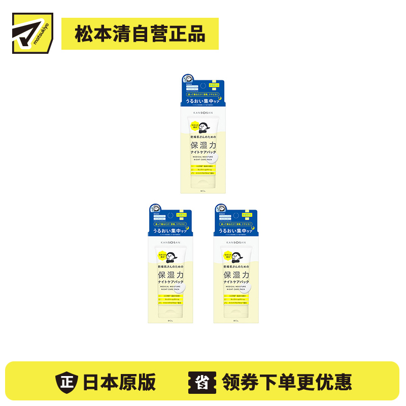 1号仓-BCL干燥宝 夜间修护 预防干燥粗糙 提亮肤色 睡眠面膜 70g 3个装 KANSOSAN 涂抹式面膜 深层补水 无添加 角鲨烷 神经酰胺