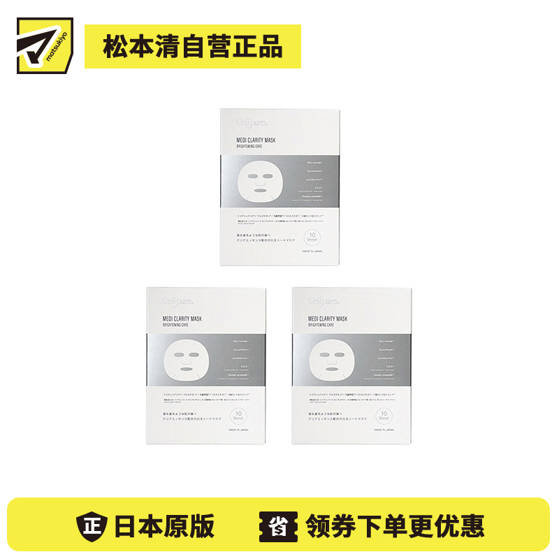 1号仓-Cellpure 舒缓保湿 改善暗沉 强化屏障 面膜 10片 3个装 温和调理 烟酰胺 均匀肤色 积雪草 东京银座皮肤科研发