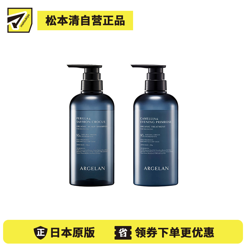 1号仓-松本清ARGELAN 有机护理 双重植物精华 保湿控油 温和洁净 洗发水 450ml＋护发素 450g 滋养顺滑 柑橘草本香 调理头皮环境 改善出油头屑发痒