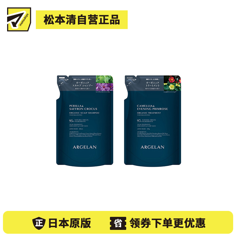 1号仓-松本清ARGELAN 有机护理 双重植物精华 保湿控油 温和洁净 洗发水补充装 400ml＋护发素补充装 400g 柑橘草本香 替换装 滋养顺滑 调理头皮环境 改善�...