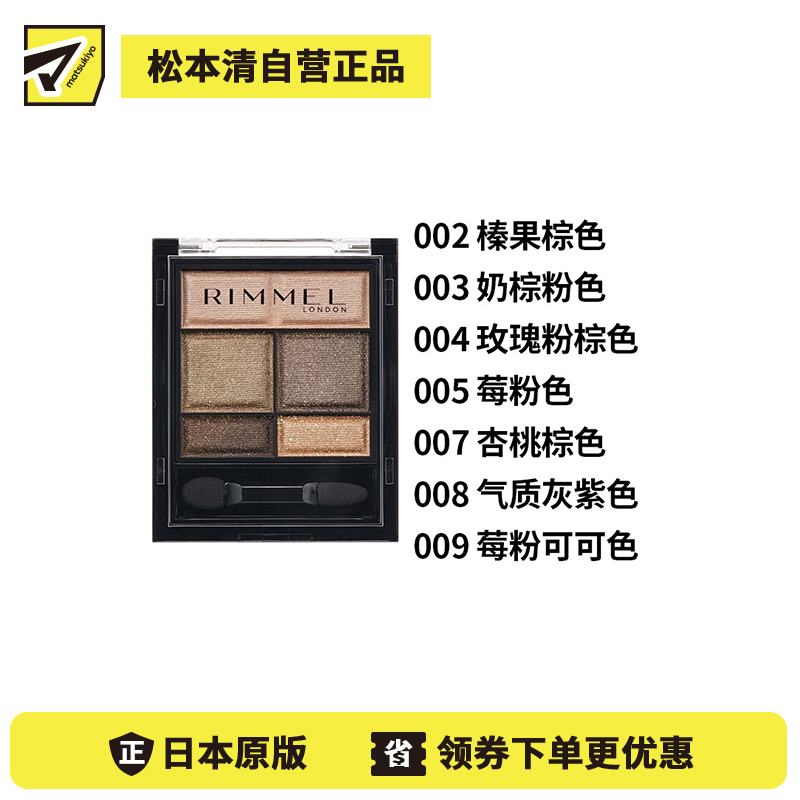 1号仓-芮谜 打造元气眼妆 甜美明亮 细腻柔润 柔雾光泽 五色眼影盘 4.6g RIMMEL 附镜子 提升光感 长效持妆 方便补妆