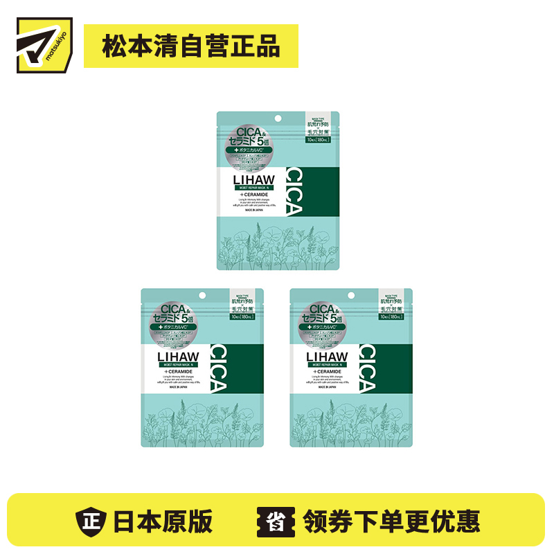 1号仓-利尻昆布 LIHAW丽花 深层修护 滋润保湿 改善毛孔粗大干燥 面膜 10片 3个装 草本香气 丰富美容液  深层滋润