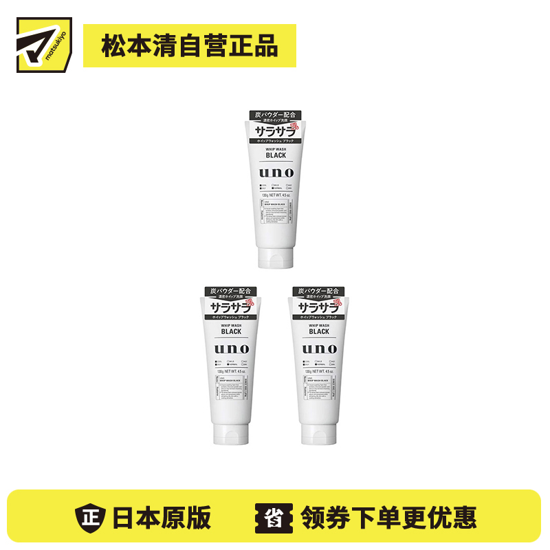 1号仓-UNO吾诺 清爽控油 清除皮脂污垢 男士炭洁面洗面奶 130g 3个装 含炭粉矿物泥 清爽无油感 清透肤感