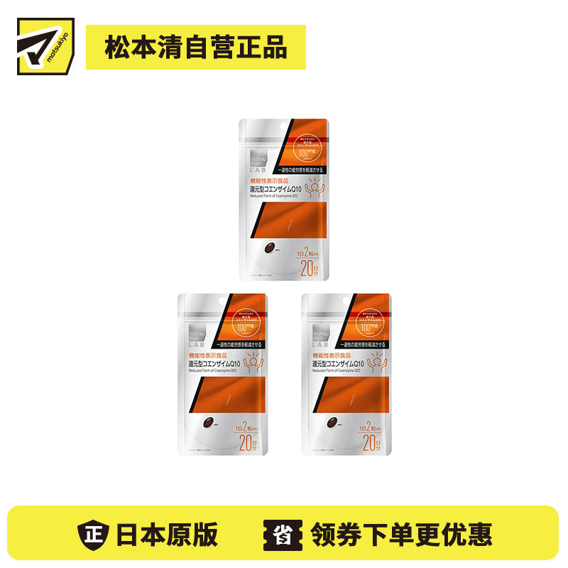 2号仓-松本清matsukiyo 补充活力减轻疲劳感还原型辅酶素q10胶囊 40粒 3个装