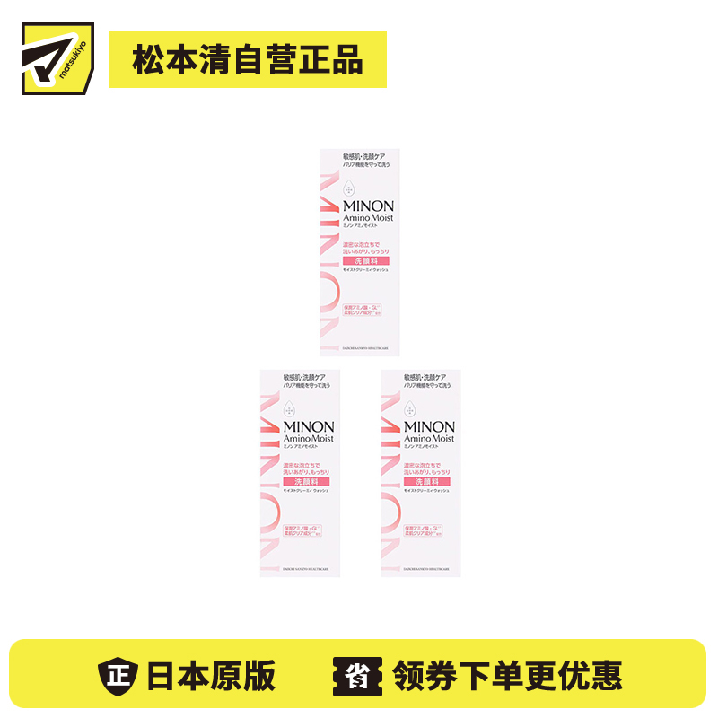 1号仓-第一三共蜜浓 绵密泡沫 深层清洁 温和洁净 洁面乳100g 3个装 MINON 干敏感肌 维护肌肤屏障 温和配方