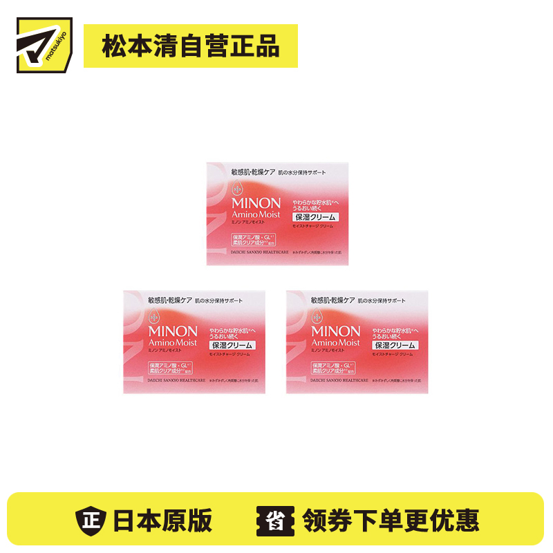 1号仓-第一三共蜜浓 修护干燥屏障 滋润弹润 长效锁水 修护面霜 40g 3个装 MINON 干燥敏感肌 氨基酸 温和配方