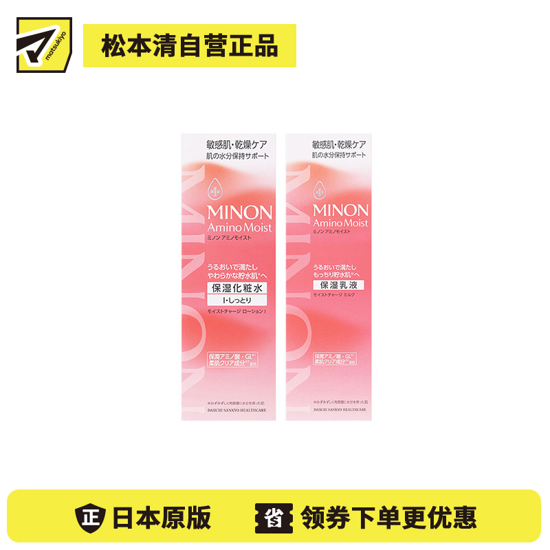 1号仓-第一三共蜜浓 补水舒缓 舒润保湿 清爽水润化妆水 150ml+乳液 100g MINON 干燥敏感肌 氨基酸 改善粗糙暗沉 清爽不黏腻 温和配方【寒冷地区慎拍,易冻结】