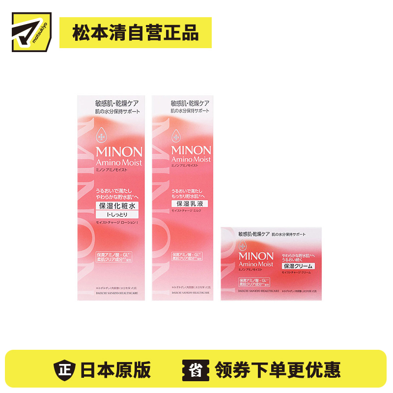 1号仓-第一三共蜜浓 补水舒缓 舒润保湿 清爽水润化妆水 150ml＋乳液 100g＋面霜 40g MINON 干燥敏感肌 氨基酸 改善粗糙暗沉 清爽不黏腻 温和配方【寒冷地区慎拍，易冻结】