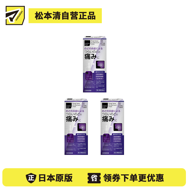 2号仓-松本清matsukiyo 缓解喉咙炎症喷剂 增强版 31ml 3个装【第3类医药品】