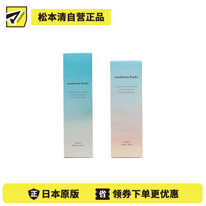1号仓-真珠肌madama hada 添加真珠精华 深层滋润 持久保湿 珍珠化妆水 150ml＋珍珠乳液 120ml 促进美容液吸收 肌底调理 提升肌肤光泽 维持水油平衡 清爽不黏腻 温和配方【寒冷地区慎拍，易冻结】