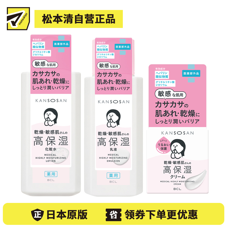 1号仓-BCL干燥宝 乾燥肌护理 深层润养 积雪草修护 高保湿化妆水 230ml＋乳液 180ml＋面霜 50g 滋润型 KANSOSAN 干敏肌 预防干燥肌肤不稳粗糙 胺基酸【寒冷地区慎拍，易冻结】