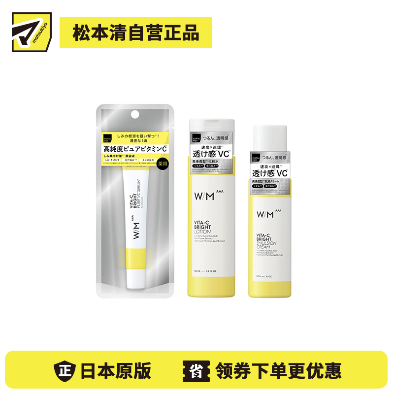 1号仓-松本清matsukiyo W/M AAA 高浓度维C  化妆水 150ml＋乳液 90g＋精华液 21ml 均匀肤色 改善毛孔粗大 肌理调理 提升通透感 【寒冷地区慎拍，易冻结】