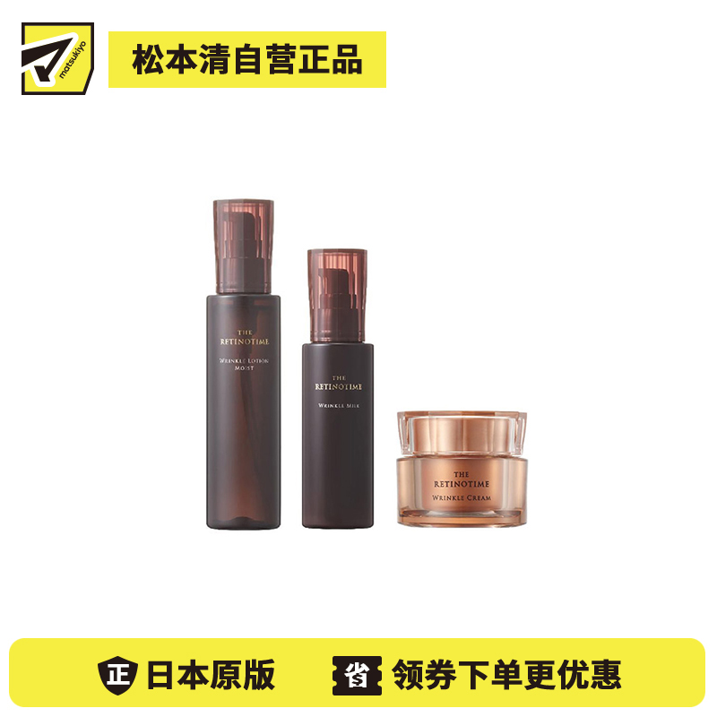 1号仓-松本清 THE RETINOTIME 高保湿抗衰老A醇 化妆水 160ml＋乳液 125ml＋面霜 30g【寒冷地区慎拍，易冻结】
