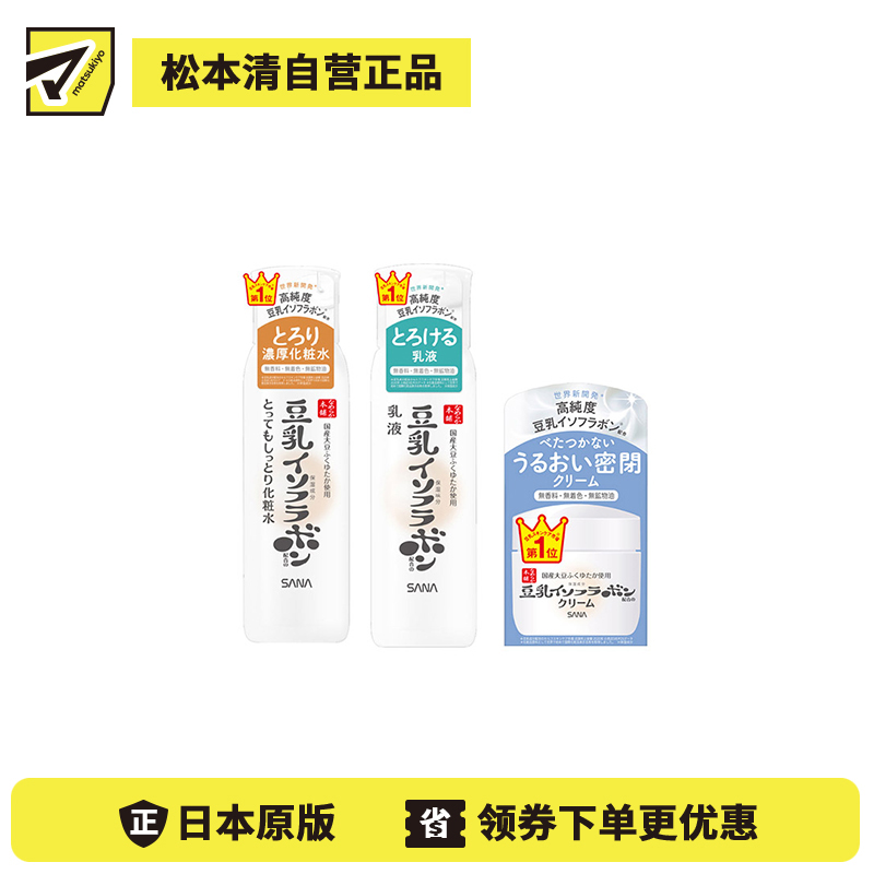 1号仓-莎娜 豆乳水润滋养 保湿防干燥 浓稠质地 化妆水 200ml+乳液 150ml+面霜 50g SANA 豆乳发酵液+高纯度豆乳异黄酮 深入角质层 不粘腻 质地轻盈 不黏腻 肌理调理 滋润力高适合干燥肌【寒冷地区慎拍,易冻结】