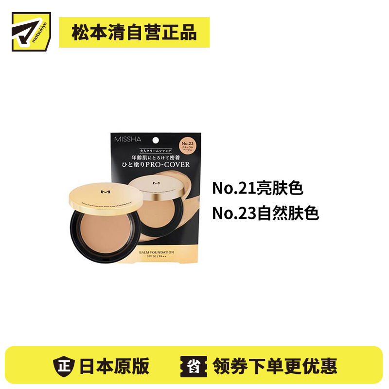 1号仓-谜尚 六效合一 高遮瑕力 持续水润 粉底霜 8g SPF30 PA++ MISSHA 细腻服帖 改善肤质观感 自然妆效