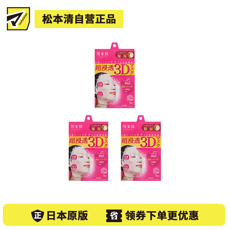 1号仓-肌美精 超浸透 3D立体剪裁 角质层补水 保湿护理 面膜  粉色 4片 3个装 浓厚美容液 浸透胶原蛋白 软化角质