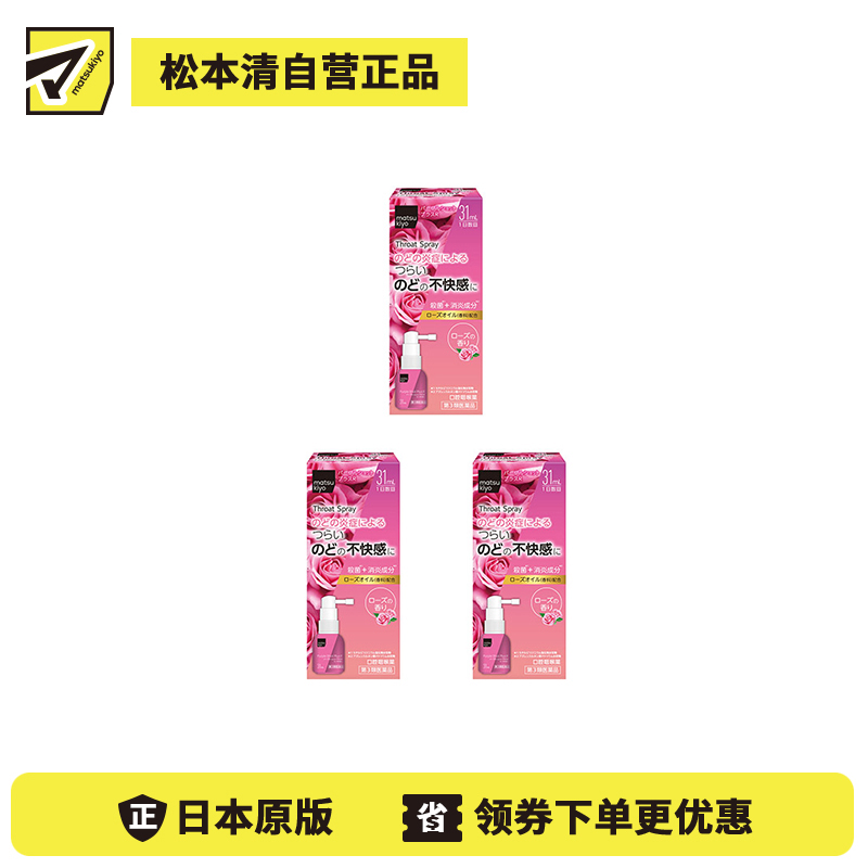 2号仓-松本清matsukiyo 缓解喉咙炎症喷剂 增强版 玫瑰味 31ml 3个装【第3类医药品】